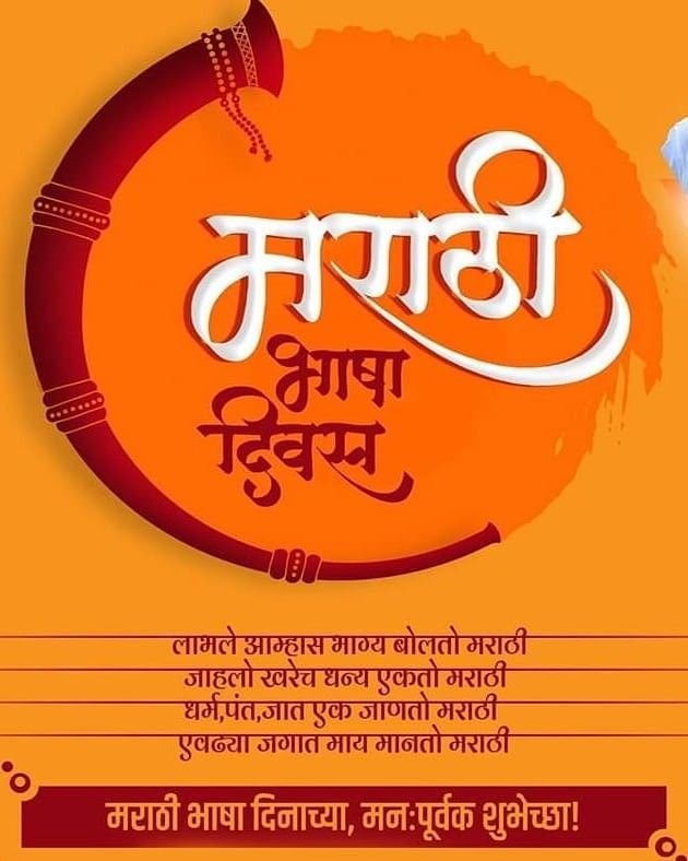 मराठी भाषा दिवस