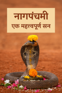 नागपंचमी 2025